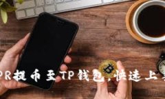 如何将CSPR提币至TP钱包，快速上手的全指南