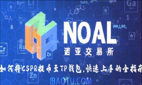 如何将CSPR提币至TP钱包，快速上手的全指南