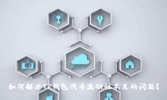 如何解决TP钱包代币流动性不足的问题？