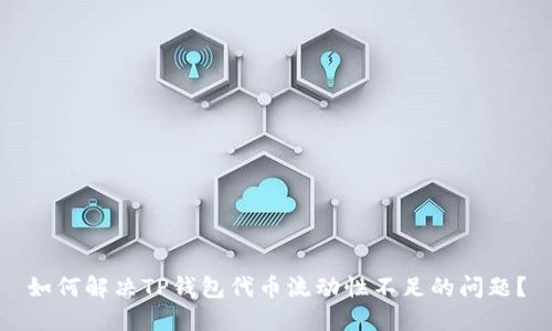 如何解决TP钱包代币流动性不足的问题？