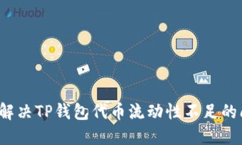 如何解决TP钱包代币流动性不足的问题？