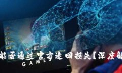 TP钱包被盗后能否通过官方追回损失？深度解析与