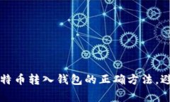 轻松掌握比特币转入钱包的正确方法，避免常见