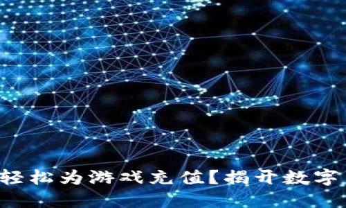 如何通过TP钱包轻松为游戏充值？揭开数字货币背后的秘密！