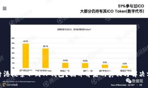 在香港搜索不到TP钱包？揭开背后的真相与解决方案
