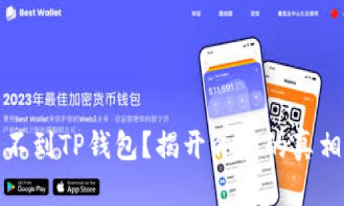 在香港搜索不到TP钱包？揭开背后的真相与解决方案