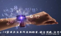 bianwei/bianwei你不知道的USDT钱包：10家顶尖交易所