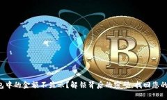 TP钱包中的金额不显示？解锁背后的密码，找回您