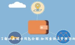 深入了解以太坊币钱包余额：如何查询与管理你