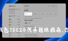 简单易懂的TP钱包TRC20代币转账指南，你绝对不能