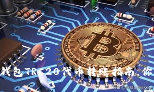 简单易懂的TP钱包TRC20代币转账指南，你绝对不能错过！