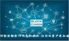 如何轻松解除TP钱包的授权，让你的资产更加安全
