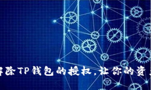 如何轻松解除TP钱包的授权，让你的资产更加安全