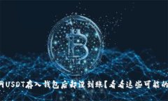 火币网USDT存入钱包后却没到账？看看这些可能的
