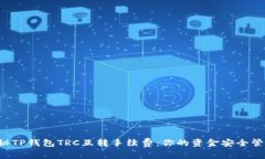 揭秘TP钱包TRC互转手续费：你的资金安全管家！