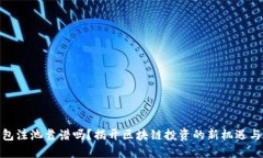 TP钱包注池靠谱吗？揭开区块链投资的新机遇与风