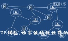 轻松下载TP钱包，畅享波场链世界的无限可能