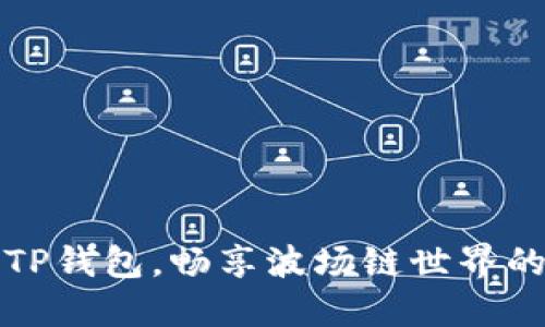 轻松下载TP钱包，畅享波场链世界的无限可能
