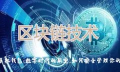 探索TRX手机钱包：数字时代的新宠，如何安全管
