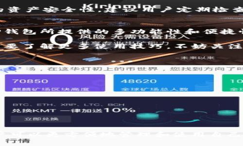 如何在TP钱包中轻松打开网站？你的数字资产管理新助手

TP钱包, 打开网站, 数字资产, 钱包使用技巧/guanjianci

引言：TP钱包的魅力所在
在数字货币蓬勃发展的今天，TP钱包因其简便易用的特性，受到越来越多用户的青睐。作为一个多功能的数字资产管理工具，TP钱包不仅支持各类加密货币的存储和交易，还提供了丰富的功能，允许用户在钱包中直接访问各种去中心化应用（DApp）和网站。

为何选择TP钱包？
在众多数字钱包中，TP钱包凭借其用户友好的界面和强大的安全性而脱颖而出。它支持多种主流区块链，如以太坊、波场等，使得用户能够轻松管理不同种类的数字资产。此外，TP钱包还具有私钥及助记词的本地加密存储功能，大大增强了用户资产的安全性。

快速打开网站的必要性
在进行数字资产管理时，很多用户可能会感到不便，尤其是在需要频繁访问各种交易平台或DApp时。TP钱包提供了直接在钱包内打开网站的功能，极大地提升了用户的操作效率与体验。这样一来，用户无需频繁切换应用或浏览器，省下了大量时间。

在TP钱包打开网站的步骤
如果你想在TP钱包中打开网站，可以遵循以下简单的步骤，快速掌握这一功能：

h4步骤1：下载并安装TP钱包/h4
首先，你需要确保你的移动设备上安装了TP钱包。可以在各大应用商店搜索“TP Wallet”进行下载。安装完成后，打开应用并完成注册或登录，确保你已经有一个钱包地址。

h4步骤2：访问“DApp浏览器”/h4
在TP钱包的主界面，你会看到一个“DApp浏览器”的选项。这是你访问各种去中心化应用（DApp）和相关网站的入口。点击这个选项，你将进入一个丰富的DApp列表，涵盖了游戏、交易所、去中心化金融等多个领域。

h4步骤3：输入网站地址/h4
如果你想打开特定网站而不是浏览已有的DApp列表，可以直接在DApp浏览器中找到地址栏。在地址栏中输入你要访问的网站URL，点击确认。TP钱包将会打开该网站，允许你在确保安全的前提下进行数字资产交易或管理。

h4步骤4：确保安全性/h4
在访问任何DApp或网站时，务必确保其安全性。使用TP钱包的内置浏览器可以降低遭遇钓鱼网站的风险，保持更高的资产安全性。建议用户定期检查地址、确保链接的真实性。同时，保持钱包应用的更新，确保获得最新的安全补丁和功能。

总结：享受更便捷的数字资产管理体验
通过以上步骤，相信你已经掌握了如何在TP钱包中顺利打开各种网站的技巧。随着数字货币和区块链技术的发展，TP钱包所提供的多功能性和便捷性使其成为用户管理资产的得力助手。在这个日新月异的数字时代，掌握好工具，才能更有效地掌控自己的财务未来。

最后，祝愿每一个TP钱包用户都能在安全高效的环境下，开创自己的财务新天地。如果你对TP钱包还有其他疑问或想要了解更多使用技巧，不妨关注相关论坛或社区，与更多用户分享经验，共同进步！

额外提示和注意事项
在使用TP钱包的过程中，用户还应留意以下几点：
ul
    li定期备份助记词和私钥，以便在设备丢失或损坏时能恢复钱包。/li
    li时刻警惕网络钓鱼和恶意软件，确保访问的网站是正规的。/li
    li参与社区，关注项目动态，了解最新的安全漏洞和解决方案。/li
    li如有必要，启用TP钱包的两步验证功能，加强安全性。/li
/ul

结尾：与TP钱包同行，开启数字资产新纪元
如今，数字资产的管理已经不再是少数人的特权，而是越来越多人的生活一部分。TP钱包以其简单高效的方式，让用户可以更方便地管理和使用自己的数字资产。希望这篇指南能帮助你更好地熟悉TP钱包的功能，开启一个全新的数字资产管理旅程。