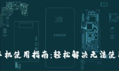 TP钱包手机使用指南：轻松解决无法使用的问题