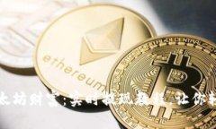 释放你的以太坊财富：实时提现教程，让你轻松