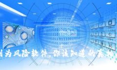 TP钱包被列为风险软件，你该知道的真相与应对策