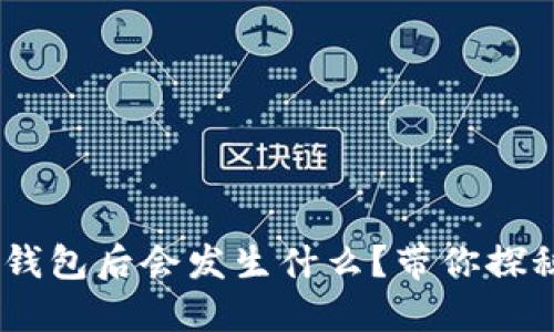 删除TokenPocket钱包后会发生什么？带你探秘钱包背后的秘密！