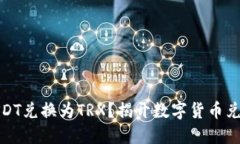 如何轻松将USDT兑换为TRX？揭开数字货币兑换的神