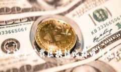 如何在安卓手机上安全下载区块链比特币钱包？