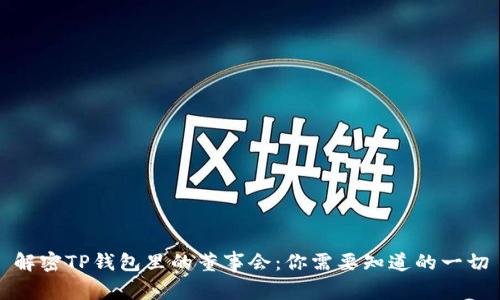 解密TP钱包里的董事会：你需要知道的一切