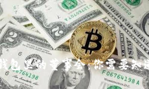 解密TP钱包里的董事会：你需要知道的一切