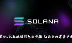 轻松学会LTC提现到钱包的步骤，让你的数字资产