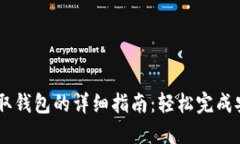 USDT提取钱包的详细指南：轻松完成安全转账