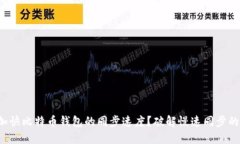 如何加快比特币钱包的同步速度？破解慢速同步