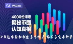 如何在TP钱包中轻松创建多个账户，畅享多重币种