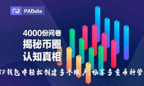 如何在TP钱包中轻松创建多个账户，畅享多重币种管理乐趣！