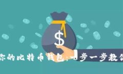 如何轻松恢复你的比特币钱包：一步一步教你重