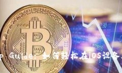 Step-by-Step Guide: 如何轻松在iOS设备上安装TP钱包？