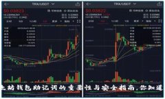 以太坊钱包助记词的重要性与安全指南，你知道