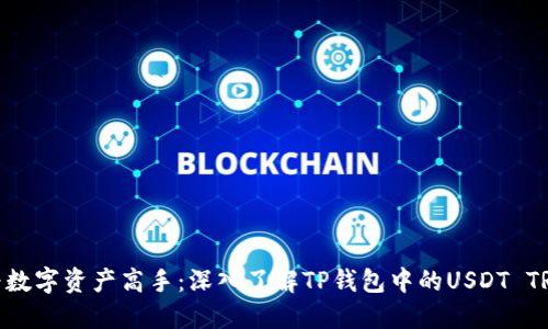 成为数字资产高手：深入了解TP钱包中的USDT TRC20