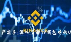 成为数字资产高手：深入了解TP钱包中的USDT TRC