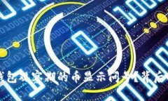 为什么TP钱包观察期的币显示问号？背后的秘密揭