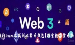 如何在Steam上找到比特币钱包？探索数字货币的新