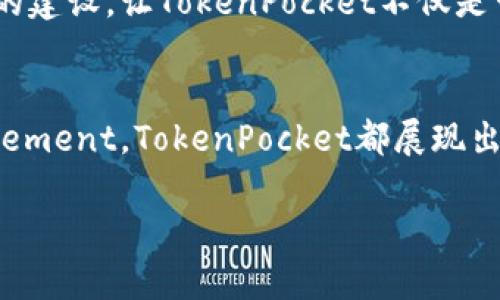 biao ti走进TokenPocket：一款改变你数字资产管理体验的利器/biao ti  
TokenPocket, 数字资产, 钱包, 区块链/guanjianci  

引言：数字资产管理的新时代  
在如今这个数字化飞速发展的时代，区块链技术已然成为了许多人关注的焦点。随着比特币、以太坊等数字货币的崛起，如何有效、安全地管理数字资产，成为了亟待解决的问题。此时，TokenPocket，这款多功能数字资产钱包，悄然进入了我们的视野。它不仅具备了强大的功能，更在用户体验上带来了诸多惊喜。

TokenPocket：你的私人数字银行  
TokenPocket被誉为“数字资产管理的私人银行”，它不仅支持主流的数字货币，还能进行去中心化应用（DApp）的便捷访问。这意味着你能够在一个平台上妥善管理多种数字资产，极大地方便了日常使用。无论你是投资者还是数字货币爱好者，TokenPocket都能满足你对数字资产管理的不同需求。

安全性：你最信赖的保护者  
在管理数字资产时，安全性是每个用户心中无法忽视的重中之重。TokenPocket采用了多重加密技术，确保用户资金的安全。此外，私钥由用户自己掌控，完全避免了因中心化服务而带来的安全隐患。许多用户在使用TokenPocket后纷纷表示，他们终于拥有了一种安心感，能够放心地进行交易和资产管理。

用户体验：简单易用的操作界面  
TokenPocket的界面设计极具人性化，用户可以轻松上手，甚至无需技术背景。在这个钱包中，你只需几步简单的操作，即可完成资产的转账、兑换等功能。这种的设计，极大地降低了数字货币投资的门槛，让更多普通用户也能享受到数字资产带来的红利。

支持多种资产：丰富的选择  
在TokenPocket里，你不仅可以管理比特币、以太坊等主流币种，还能支持许多其他数字货币。无论你是偏向于投资主流数字货币，还是对新兴币种充满好奇，这里都能找到你所需的选项。这种多样性无疑吸引了不少希望探索不同投资机会的用户。

DApp的接入：数字世界的无限可能  
TokenPocket不仅是一个钱包，更是一个通往去中心化应用（DApp）的桥梁。在这里，用户可以便捷地访问各类DApp，包括去中心化交易所、DeFi平台等。无论你是想参与流动性挖矿，还是进行NFT交易，TokenPocket都能帮助你轻松进入这个充满机遇的数字世界。

社区支持：携手共进的力量  
TokenPocket拥有强大的社区支持，用户可以通过社区获得实时更新和建议。这种交流不仅增强了用户之间的信任，也为TokenPocket的改进提供了宝贵的用户反馈。社区的建设，让TokenPocket不仅是一款工具，更是一种社群的体现，用户在这里感受到归属感与支持。

总结：未来的数字资产管理平台  
随着区块链技术的不断发展和成熟，TokenPocket凭借其卓越的性能和出色的用户体验，正在塑造未来数字资产管理的全新格局。从安全性、易用性到 community engagement，TokenPocket都展现出了它作为一款优秀数字资产管理工具的潜力。无论你是已经在数字资产领域打拼已久的老手，还是刚刚入门的新人，TokenPocket都能成为你在这个新兴领域的最佳伴侣。

如果你还在为如何管理你的数字资产而烦恼，不妨亲自体验TokenPocket。或许，它正是你需要的那把开启数字财富大门的钥匙。