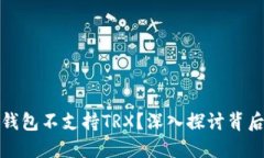 为什么比特派钱包不支持TRX？深入探讨背后的原