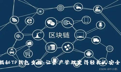 揭秘TP钱包查询：让资产管理变得轻松又安全！