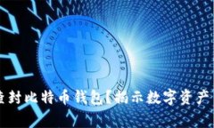 国家能否查封比特币钱包？揭示数字资产背后的