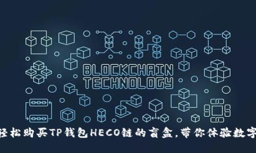  揭秘！如何轻松购买TP钱包HECO链的盲盒，带你体验数字藏品的乐趣