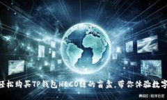  揭秘！如何轻松购买TP钱包HECO链的盲盒，带你体